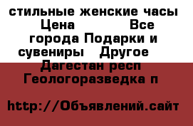 стильные женские часы › Цена ­ 2 990 - Все города Подарки и сувениры » Другое   . Дагестан респ.,Геологоразведка п.